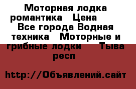 Моторная лодка романтика › Цена ­ 25 - Все города Водная техника » Моторные и грибные лодки   . Тыва респ.